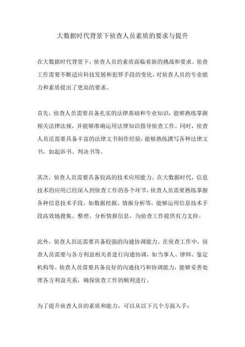 大数据时代背景下侦查人员素质的要求与提升