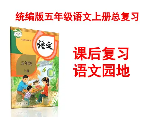 2019统编版新人教版五年级语文上册总复习 第1-5单元(课后习题+语文园地)课件