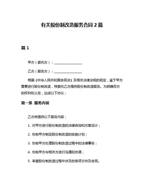有关股份制改造服务合同2篇