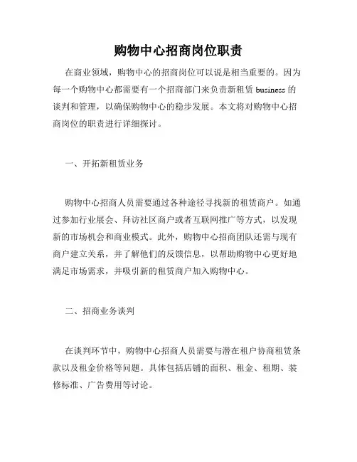 购物中心招商岗位职责