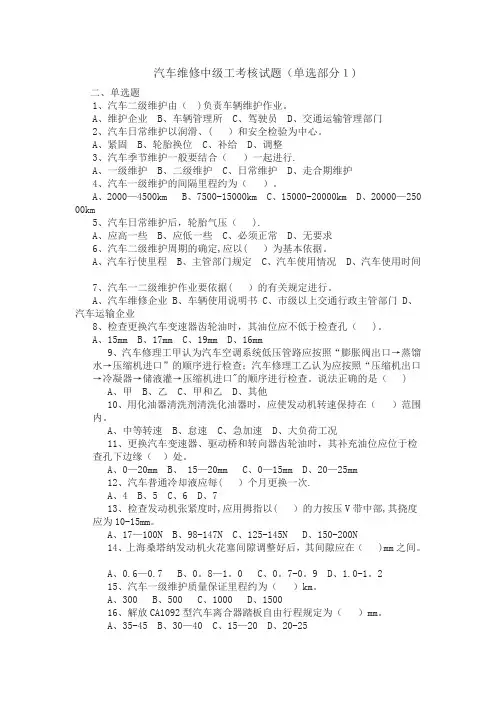 汽车维修中级工考核试题(单选)