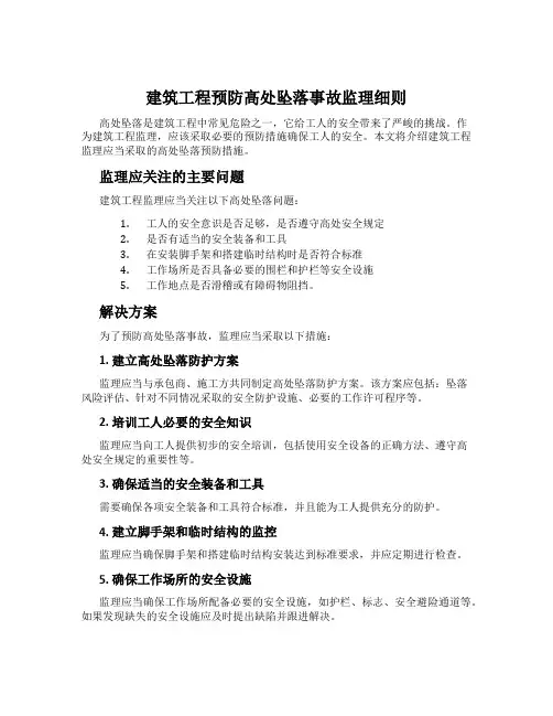 建筑工程预防高处坠落事故监理细则