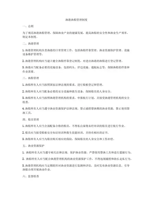 渔港渔船管理制度