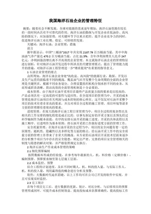 我国海洋石油企业的管理特征