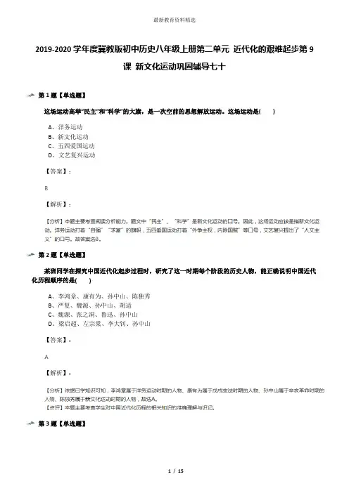 2019-2020学年度冀教版初中历史八年级上册第二单元 近代化的艰难起步第9课 新文化运动巩固辅导七十