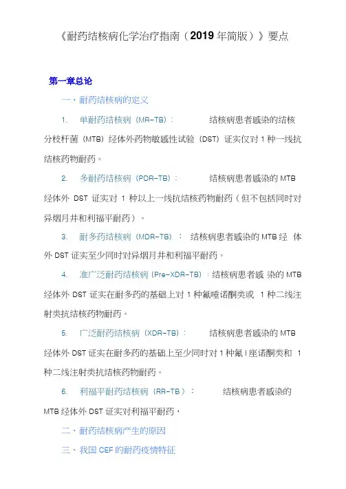 《耐药结核病化学治疗指南(2019年简版)》要点