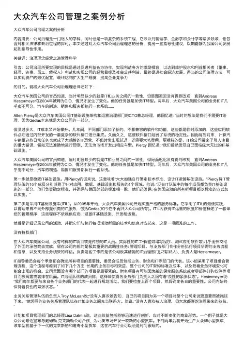 大众汽车公司管理之案例分析