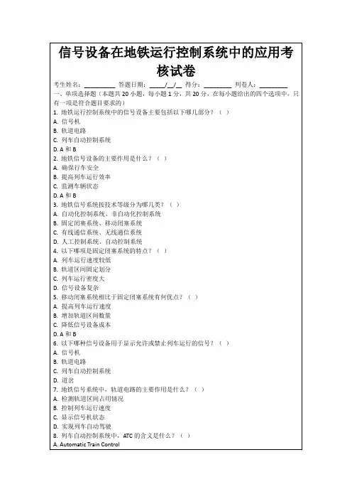 信号设备在地铁运行控制系统中的应用考核试卷