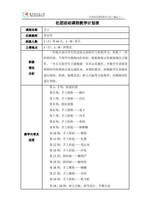 社团活动课程教学计划表(李佳玲)
