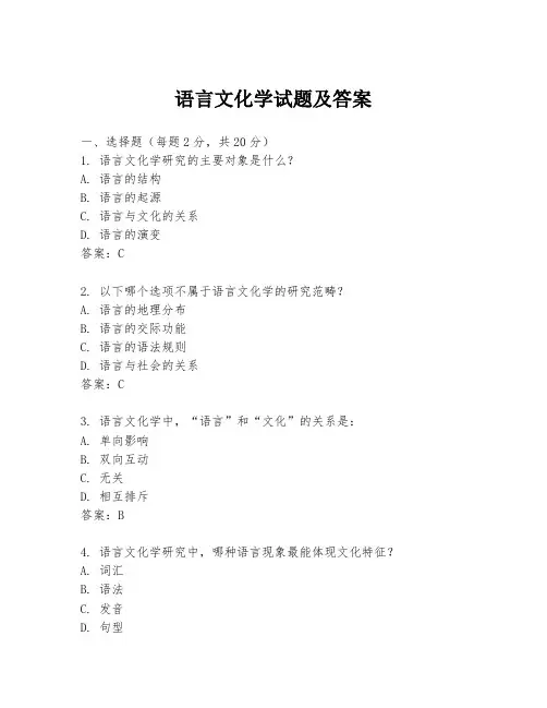 语言文化学试题及答案