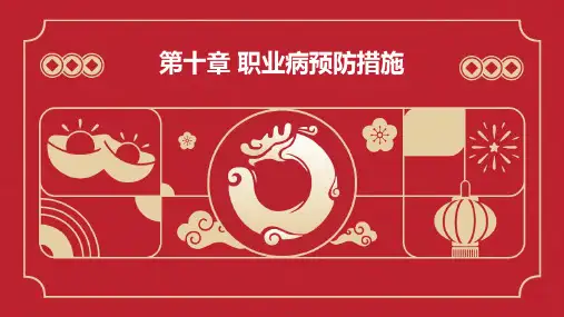 化工安全教育10(第十章职业病预防措施)PPT
