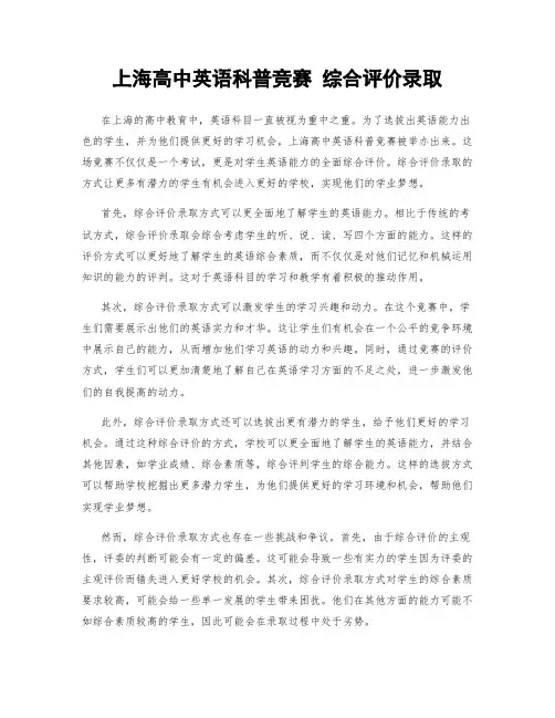 上海高中英语科普竞赛 综合评价录取