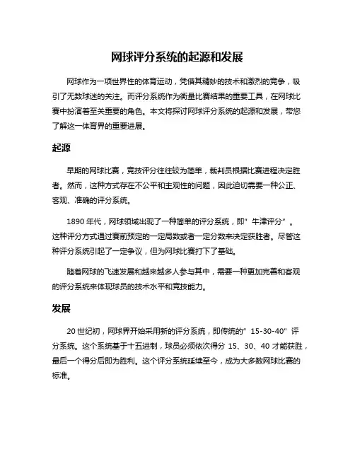 网球评分系统的起源和发展