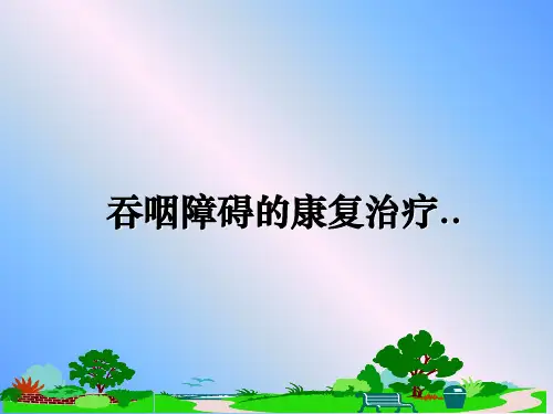 [整理]吞咽障碍的康复治疗..ppt课件