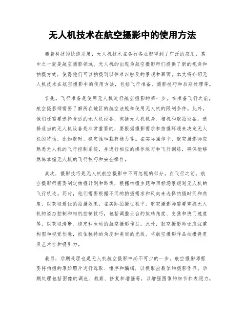 无人机技术在航空摄影中的使用方法