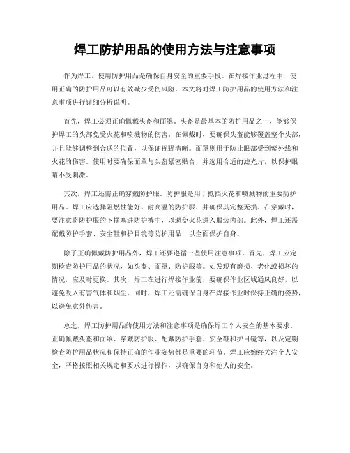焊工防护用品的使用方法与注意事项