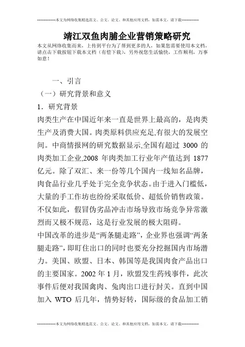 靖江双鱼肉脯企业营销策略研究