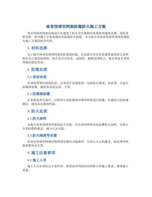 体育馆球形网架防腐防火施工方案