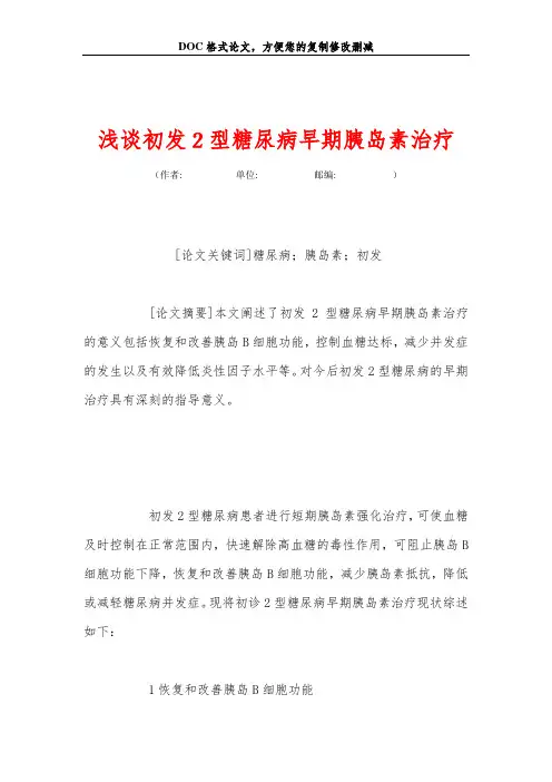 浅谈初发2型糖尿病早期胰岛素治疗