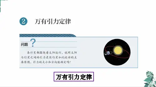 [优选]人教版高中物理史《万有引力定律》PPT(实用课件)