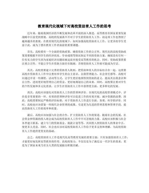 教育现代化视域下对高校资助育人工作的思考
