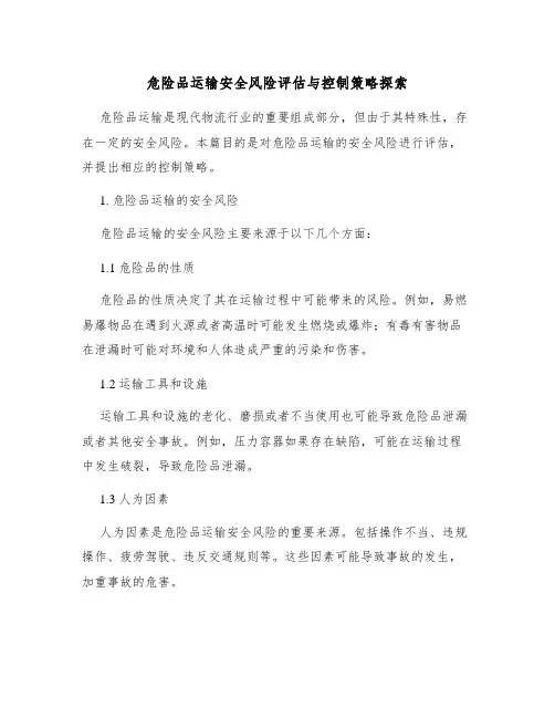 危险品运输安全风险评估与控制策略探索