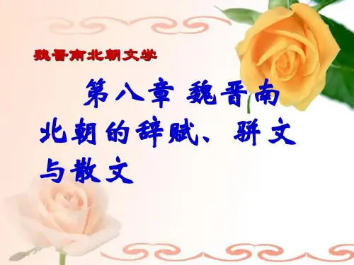 第八章 魏晋南北朝的辞赋、骈文和散文(课件)