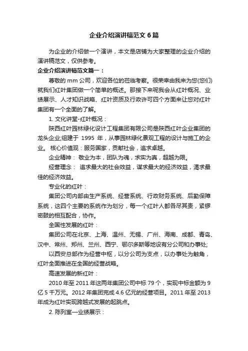 企业介绍演讲稿范文6篇