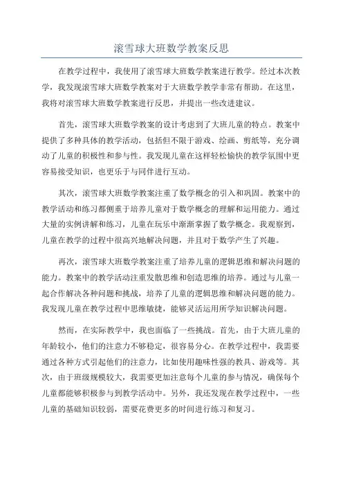 滚雪球大班数学教案反思