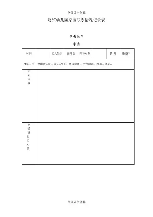 家园联系情况记录表