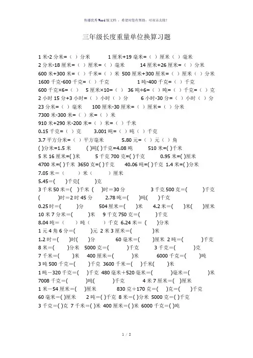 小学数学三年级长度重量单位换算习题