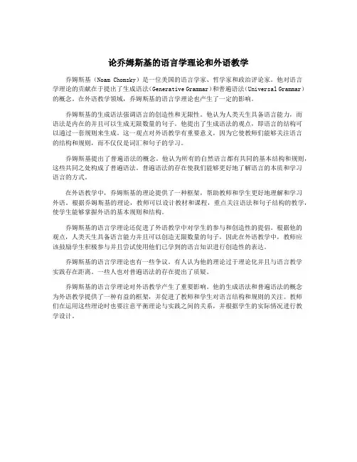 论乔姆斯基的语言学理论和外语教学