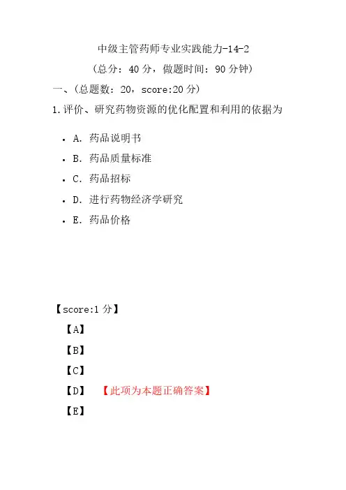 中级主管药师专业实践能力-14-2