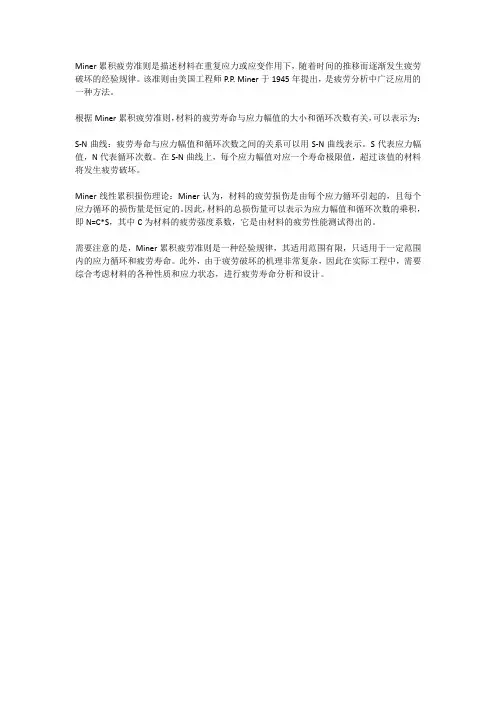 miner累积疲劳准则