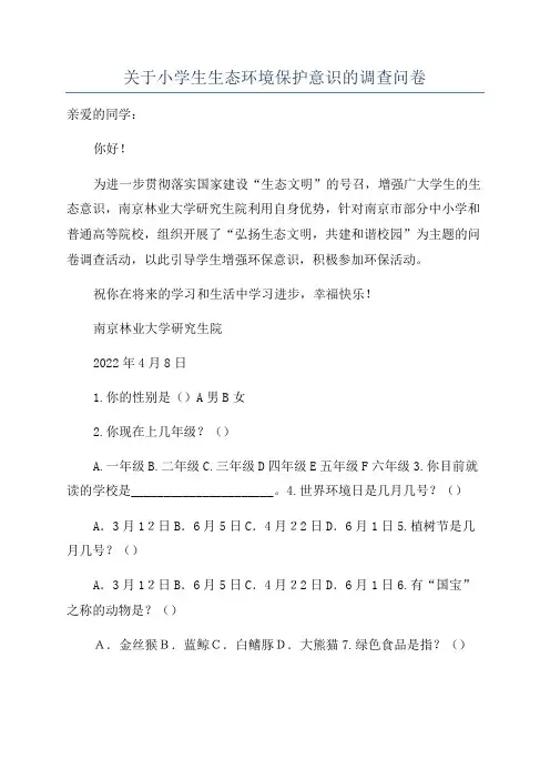 关于小学生生态环境保护意识的调查问卷