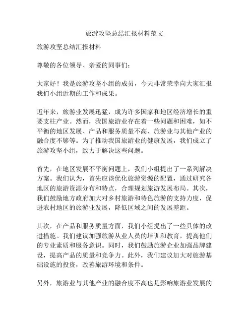 旅游攻坚总结汇报材料范文
