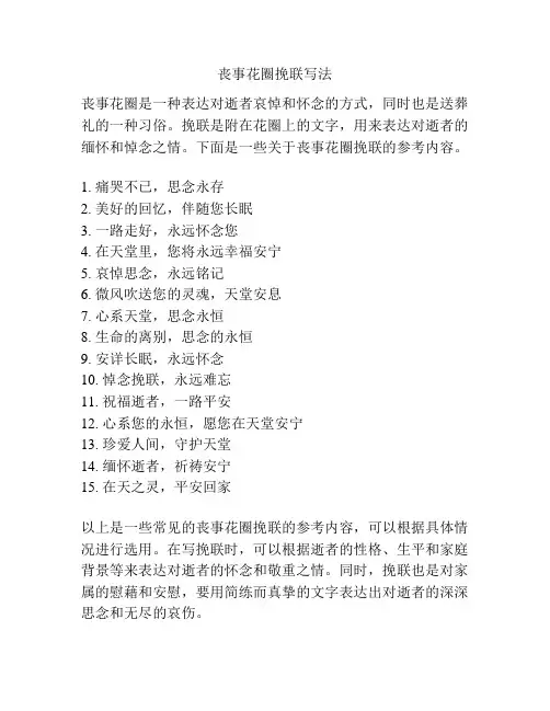 丧事花圈挽联写法