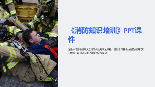 《消防知识培训》课件
