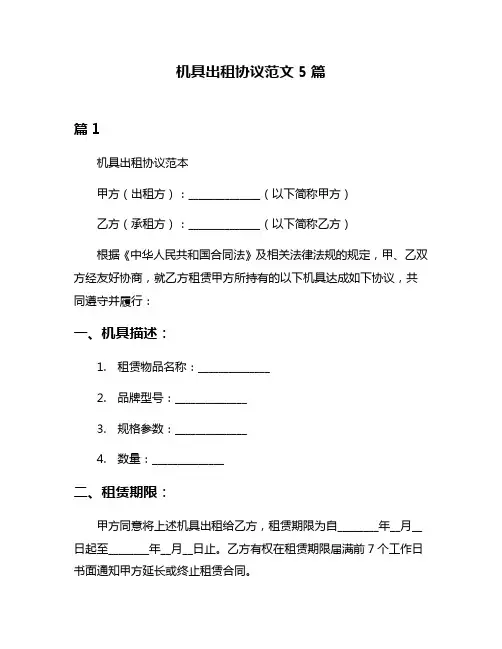 机具出租协议范文5篇