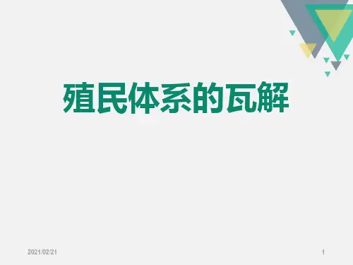初中九年级下册历史与社会 《殖民体系的瓦解》冷战时期的世界优质课件PPT