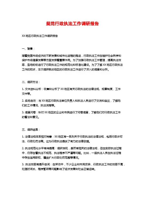 规范行政执法工作调研报告