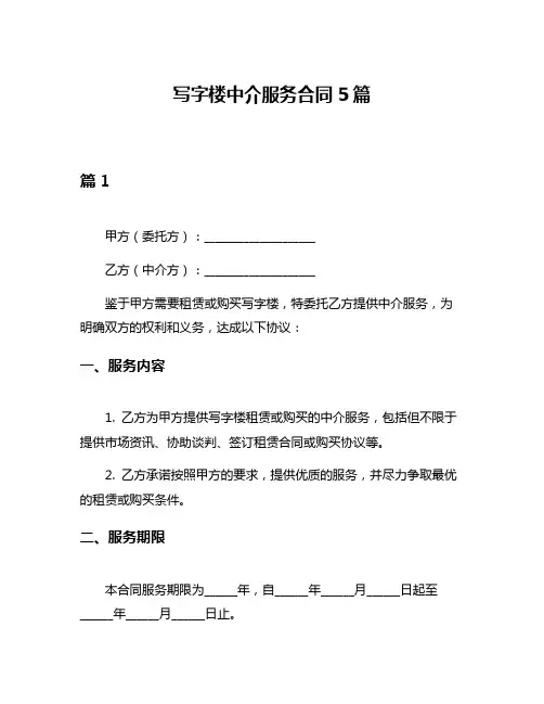 写字楼中介服务合同5篇