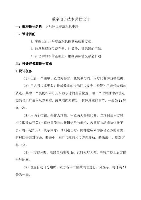 乒乓球比赛游戏机电路