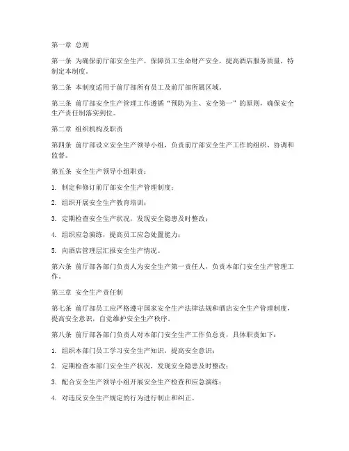前厅部安全生产管理制度