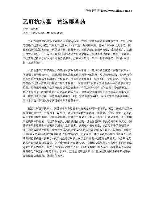 乙肝抗病毒 首选哪些药
