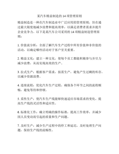 某汽车精益制造的14项管理原则