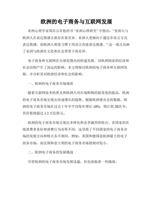 欧洲的电子商务与互联网发展