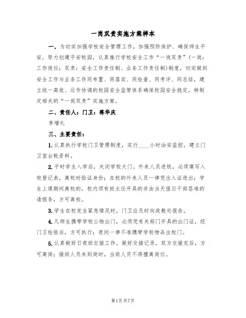 一岗双责实施方案样本(3篇)