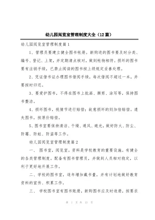 幼儿园阅览室管理制度大全(12篇)
