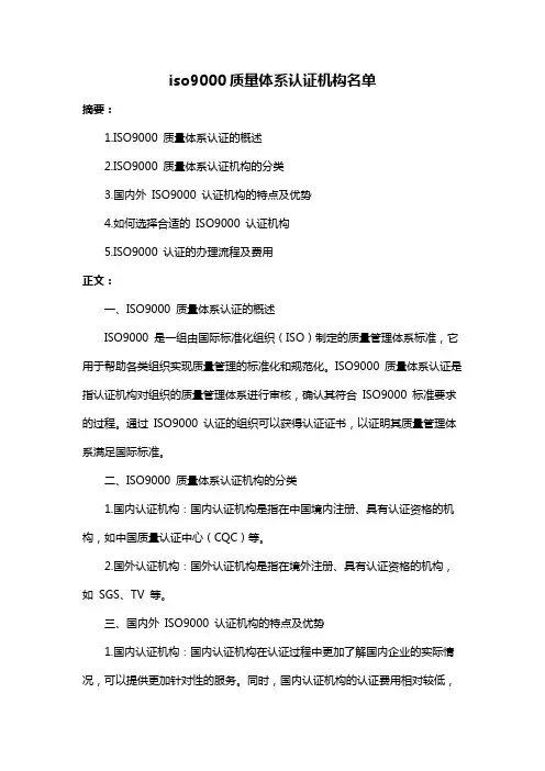 iso9000质量体系认证机构名单